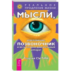 Мысли, укрепляющие позвоночник и весь опорно-двигательный аппарат. Георгий Сытин