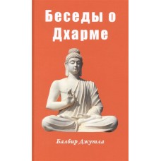 Беседы о Дхарме. Балбир Джутла