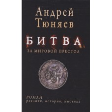 Битва за мировой престол (евангелие от Ярилы)