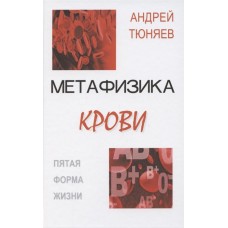 Метафизика крови. Пятая форма жизни. Андрей Тюняев