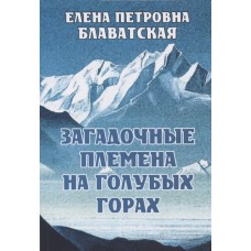 Загадочные племена на Голубых горах, Блаватская Е.П.