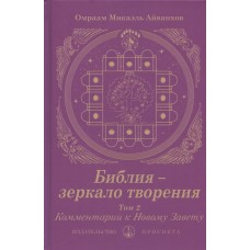 Библия - зеркало творения. Комментарии к Новому Завету. Том 2. Айванхов Омраам Микаэль