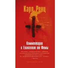 Комментарии к Евангелию от Фомы. Карл Ренц Комментарии к Евангелию от Фомы. Карл Ренц