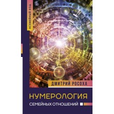 Нумерология семейных отношений. Дмитрий Росоха Нумерология семейных отношений. Дмитрий Росоха