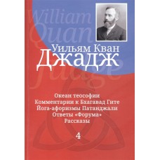 Глубины теософской мудрости. Собрание произведений. Том 4. Уильям К. Джадж Глубины теософской мудрости. Собрание произведений. Том 4. Уильям К. Джадж