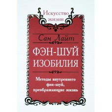 Сан Лайт. Фэн-шуй изобилия. Методы внутреннего фэн-шуй, преображающие жизнь Сан Лайт. Фэн-шуй изобилия. Методы внутреннего фэн-шуй, преображающие жизнь