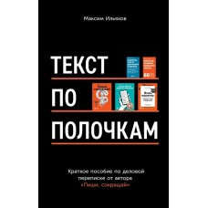 Текст по полочкам. Краткое пособие по деловой переписке. Максим Ильяхов