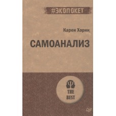Самоанализ. Карен Хорни Самоанализ. Карен Хорни