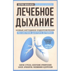 Лечебное дыхание. Новые методики оздоровления по системе доктора Бутейко