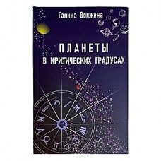Планеты в критических градусах. Галина Волжина