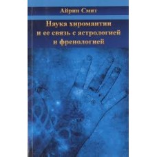 Наука хиромантии и ее связь с астрологией и френологией. Айрин Смит