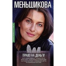 Право на деньги. Кого любят деньги. Можно ли их приручить. Испытания и провокации. Кастовая система. Ксения Меньшикова Право на деньги. Кого любят деньги. Можно ли их приручить. Испытания и провокации. Кастовая система. Ксения Меньшикова