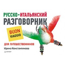 Русско-итальянский разговорник для путешественников. Ирина Константинова Русско-итальянский разговорник для путешественников. Ирина Константинова