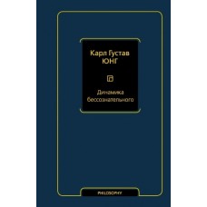 Динамика бессознательного. Карл Густав Юнг 