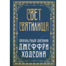 Свет Святилища. Оккультный дневник Джеффри Ходсона. Составление Сандры Ходсон Свет Святилища. Оккультный дневник Джеффри Ходсона. Составление Сандры Ходсон