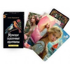 Женские сказочные архетипы. 78 карт + брошюра. Алла Бородина Женские сказочные архетипы. 78 карт + брошюра. Алла Бородина