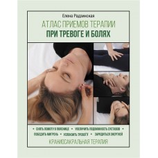 Атлас приемов терапии при тревоге и болях 