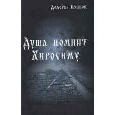 Душа помнит Хиросиму. Долорес Кэннон Душа помнит Хиросиму. Долорес Кэннон