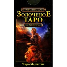 Королевское золоченое Таро. Мини (78 карт + руководство по гаданию). Чиро Марчетти