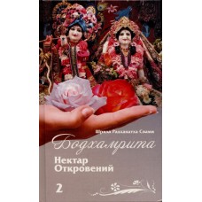 Бодхамрита. Нектар откровений 2. Шрила Радханатха Свами