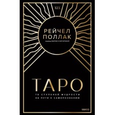 Таро: 78 ступеней мудрости на пути к самопознанию. Рейчел Поллак Таро: 78 ступеней мудрости на пути к самопознанию. Рейчел Поллак