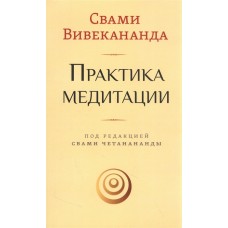 Практика медитации. Свами Вивекананда Практика медитации. Свами Вивекананда