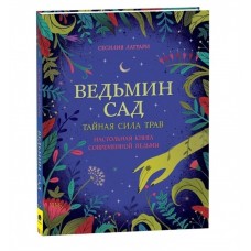 Ведьмин сад. Тайная сила трав. Настольная книга современной ведьмы Ведьмин сад. Тайная сила трав. Настольная книга современной ведьмы