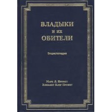 Владыки и их обители. Марк Л. Профет, Элизабет Клэр Профет Владыки и их обители. Марк Л. Профет, Элизабет Клэр Профет