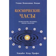 Космические часы Психология человека эпохи Водолея.  Элизабет Клэр Профет
