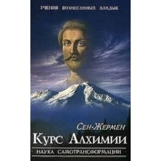 Курс алхимии. Наука самотрансформации. Сен-Жермен