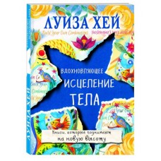 Вдохновляющее исцеление тела. Луиза Хей Вдохновляющее исцеление тела. Луиза Хей