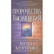 Пророчества Сен-Жермена для нового тысячелетия. Элизабет Клэр Профет