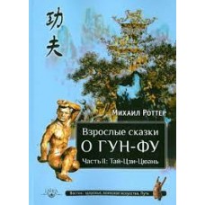 Взрослые сказки о Гун-Фу. Часть II. Тай-Цзи-Цюань. Михаил Роттер