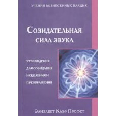 Созидательная сила звука. Элизабет Клэр Профет Созидательная сила звука. Элизабет Клэр Профет