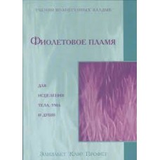 Фиолетовое пламя. Элизабет Клэр Профет Фиолетовое пламя. Элизабет Клэр Профет