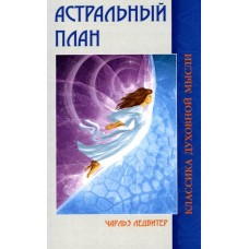 Астральный план. Чарльз Ледбитер Астральный план. Чарльз Ледбитер