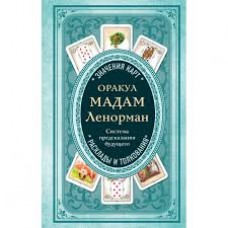 Оракул мадам Ленорман. Система предсказания будущего. Расклады и Толкования. А.Люфур