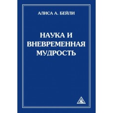 Наука и вневременная мудрость. Алиса А. Бейли