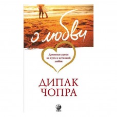 О любви. Духовные уроки на пути к истинной любви. Дипак Чопра О любви. Духовные уроки на пути к истинной любви. Дипак Чопра