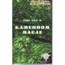 Еще раз о каменном масле. Аркадий Жусман, Владимир Чуланов