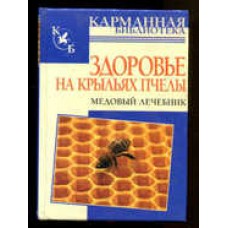 Здоровье на крыльях пчелы. Медовый лечебник. Ю.В. Мейнгардт Здоровье на крыльях пчелы. Медовый лечебник. Ю.В. Мейнгардт