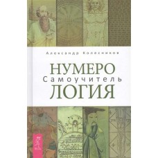 Нумерология. Самоучитель. Александр Колесников