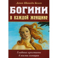Богини в каждой женщине. Главные архетипы в жизни женщин. Джин Шинода Болен Богини в каждой женщине. Главные архетипы в жизни женщин. Джин Шинода Болен