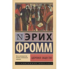 Здоровое общество. Эрих Фромм Здоровое общество. Эрих Фромм