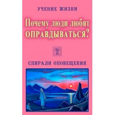 Учение Жизни. Почему люди любят оправдываться. Спирали оповещения