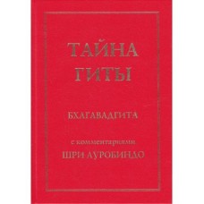 Тайна Гиты. Бхагавадгита. Шри Ауробиндо Тайна Гиты. Бхагавадгита. Шри Ауробиндо