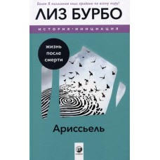 Ариссьель: жизнь после смерти. Лиз Бурбо