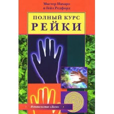 Полный курс Рейки. Мастер Нахаро и Гейл Редфорд