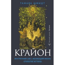 Крайон. Внутренний Свет, меняющий жизнь. Открытие истины Крайон. Внутренний Свет, меняющий жизнь. Открытие истины