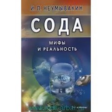 Сода. Мифы и реальность. И. Неумывакин Сода. Мифы и реальность. И. Неумывакин